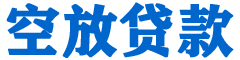 蚌埠金融贷款-蚌埠车抵贷/蚌埠房抵贷专业服务-快速审批-低利率高额度